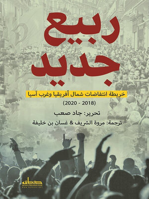 cover image of ربيع جديد